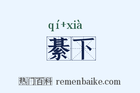 綦下是什么意思的图片